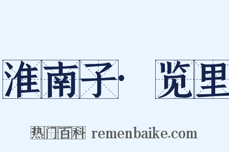 淮南子·览里是什么意思的图片